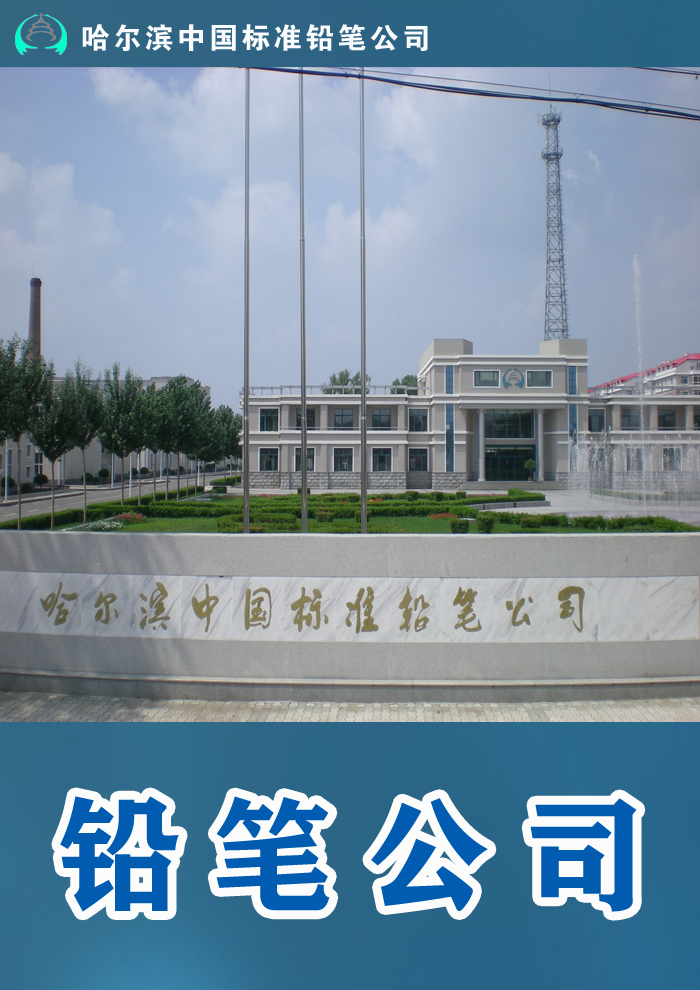 哈尔滨中国标准铅笔公司
